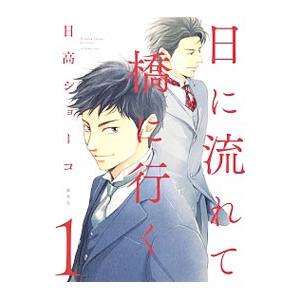 日に流れて橋に行く 1／日高ショーコ