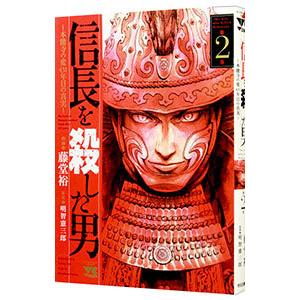 信長を殺した男−本能寺の変 431年目の真実− 2／藤堂裕