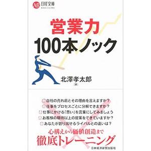 営業力１００本ノック／北沢孝太郎