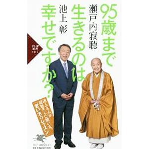 95歳まで生きるのは幸せですか？／瀬戸内寂聴