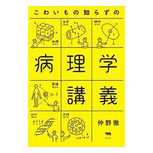 こわいもの知らずの病理学講義／仲野徹