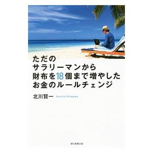 ただのサラリーマンから財布を１８個まで増やしたお金のルールチェンジ／北川賢一