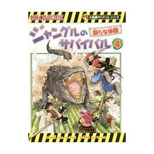 ジャングルのサバイバル（科学漫画サバイバルシリーズ） ４／洪在徹｜netoff