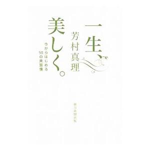 一生、美しく。／芳村真理