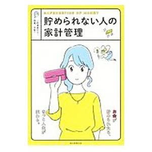 貯められない人の家計管理／朝日新聞出版