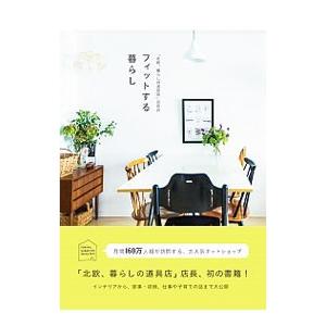「北欧、暮らしの道具店」店長のフィットする暮らし／佐藤友子（1975〜）