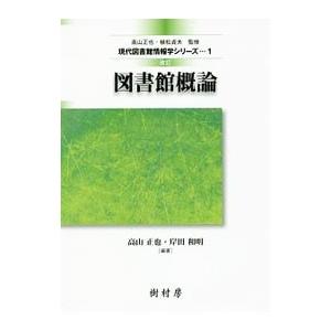 図書館概論/高山正也の商品画像