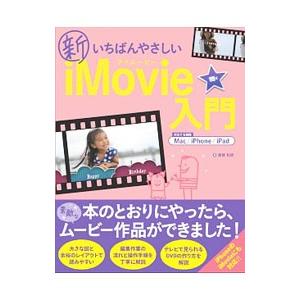 新いちばんやさしいｉＭｏｖｉｅ入門／斎賀和彦