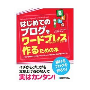 はじめてのブログをワードプレスで作るための本／じぇみじぇみ子