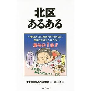 北区あるある／東京２３区あるある研究所｜netoff