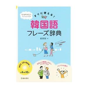 すぐに使える！韓国語フレーズ辞典／鄭惠賢