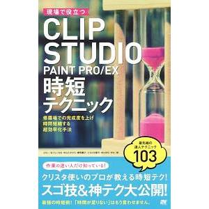 現場で役立つCLIP STUDIO PAINT PRO／EX時短テクニック／ぶひぃ