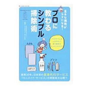プロに教わるシンプル掃除術／ミニメイド・サービス株式会社