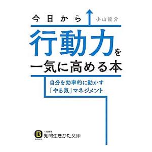 今日から行動力を一気に高める本／小山竜介