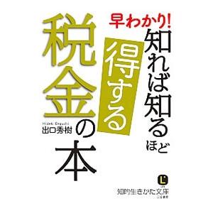 早わかり!知れば知るほど得する税金の本/出口秀樹の商品画像