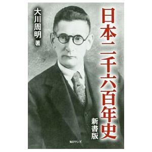 日本二千六百年史／大川周明の買取情報