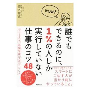 誰でもできるのに、1％の人しか実行していない仕事のコツ48／西谷信広