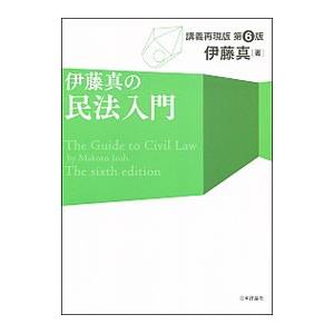 伊藤真の民法入門／伊藤真