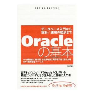 Oracleの基本／渡部亮太