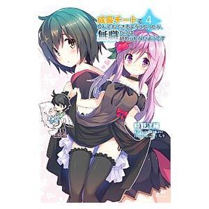 成長チートでなんでもできるようになったが、無職だけは辞められないようです 4／時野洋輔