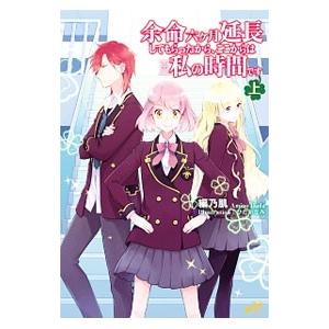 余命六ケ月延長してもらったから、ここからは私の時間です 上／編乃肌