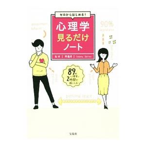 ゼロからはじめる！心理学見るだけノート／斉藤勇（１９４３〜）