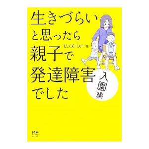 生きづらいと思ったら親子で発達障害でした 入園編／モンズースー