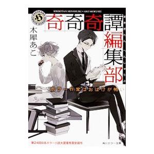 奇奇奇譚編集部 ホラー作家はおばけが怖い 電子書籍版 著者 木犀あこ B Ebookjapan 通販 Yahoo ショッピング