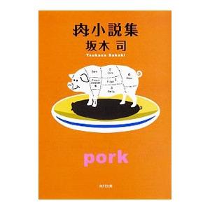 肉小説集／坂木司