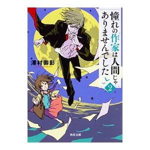 憧れの作家は人間じゃありませんでした 2／沢村御影
