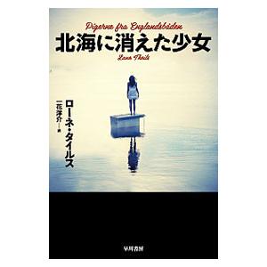 北海に消えた少女／ＴｈｅｉｌｓＬｏｎｅ