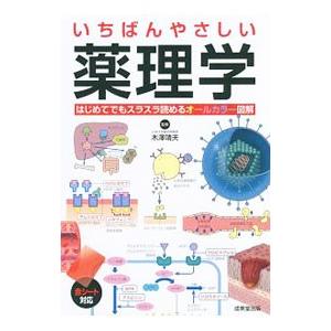 いちばんやさしい薬理学／木沢靖夫