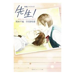 先生！、、、好きになってもいいですか？／河原和音