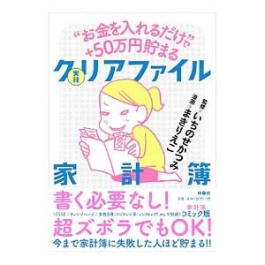 “お金を入れるだけ”で＋50万円貯まる実録クリアファイル家計簿／いちのせかつみ
