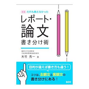 だれも教えなかったレポート 論文書き分け術／大竹秀一