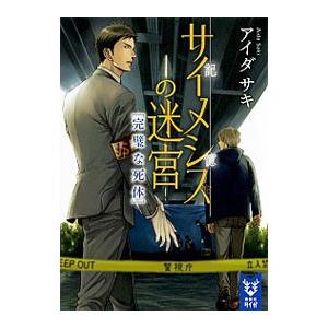 サイメシスの迷宮 完璧な死体／アイダサキ