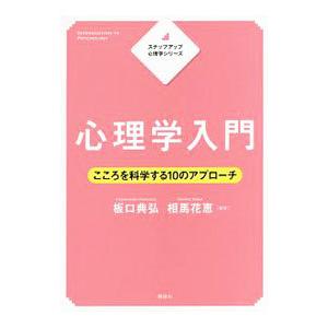 心理学入門／板口典弘