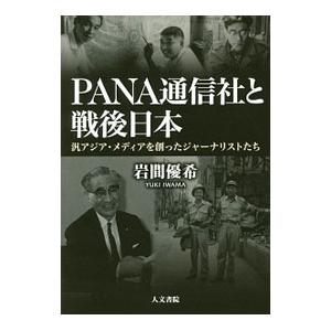 ＰＡＮＡ通信社と戦後日本／岩間優希