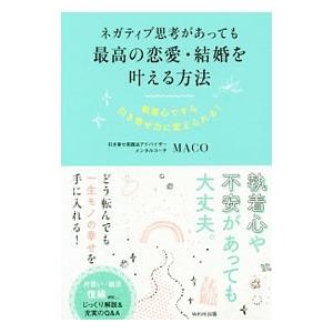 ネガティブ思考があっても最高の恋愛・結婚を叶える方法／MACO（1970〜）
