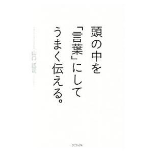 頭の中を「言葉」にしてうまく伝える。／山口謡司