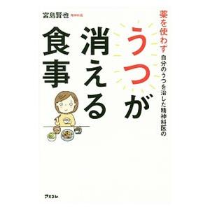 薬を使わず自分のうつを治した精神科医のうつが消える食事／宮島賢也
