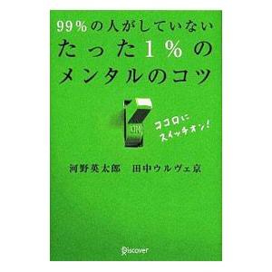 99％の人がしていないたった1％のメンタルのコツ／Tanaka‐OuleveyMiyako