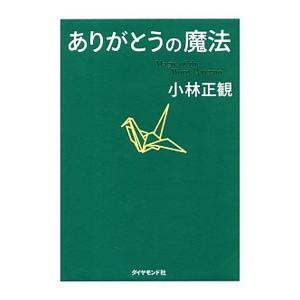ありがとうの魔法／小林正観