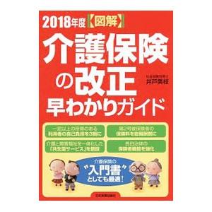 図解介護保険の改正早わかりガイド ２０１８年度／井戸美枝