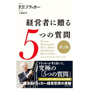 経営者に贈る5つの質問／DruckerPeter Ferdinand
