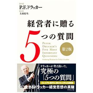 経営者に贈る５つの質問／ＤｒｕｃｋｅｒＰｅｔｅｒ Ｆｅｒｄｉｎａｎｄ