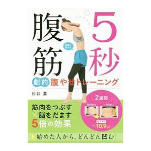 ５秒腹筋劇的腹やせトレーニング／松井薫