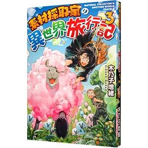 素材採取家の異世界旅行記 3／木乃子増緒