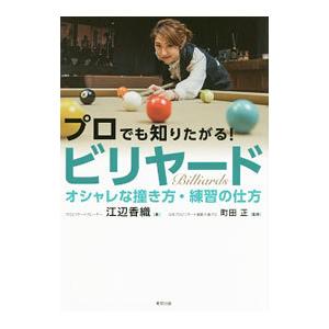 プロでも知りたがる ビリヤード オシャレな撞き方 練習の仕方 江辺香織 T ネットオフ まとめてお得店 通販 Yahoo ショッピング