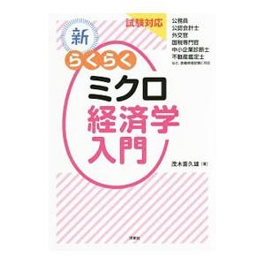 新らくらくミクロ経済学入門／茂木喜久雄